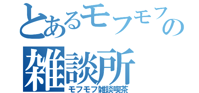 とあるモフモフの雑談所（モフモフ雑談喫茶）