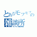 とあるモフモフの雑談所（モフモフ雑談喫茶）