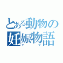 とある動物の妊娠物語（デブ）