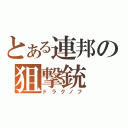 とある連邦の狙撃銃（ドラグノフ）