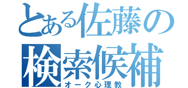 とある佐藤の検索候補（オーク心理教）