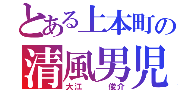 とある上本町の清風男児（大江   俊介）