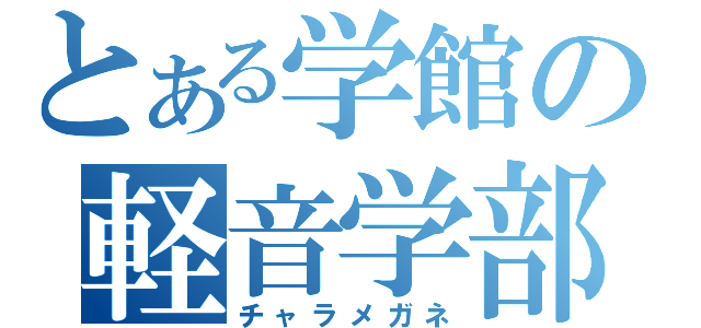 とある学館の軽音学部（チャラメガネ）