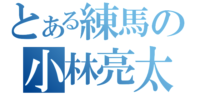 とある練馬の小林亮太（）