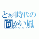 とある時代の向かい風（アゲインスト）