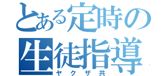 とある定時の生徒指導（ヤクザ共）