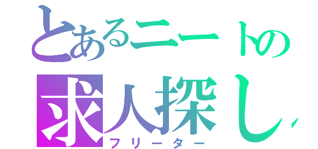 とあるニートの求人探し（フリーター）