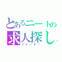 とあるニートの求人探し（フリーター）