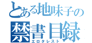 とある地味子の禁書目録（エロタレスト）