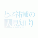 とある祐輔の人見知り（自称優等生（））