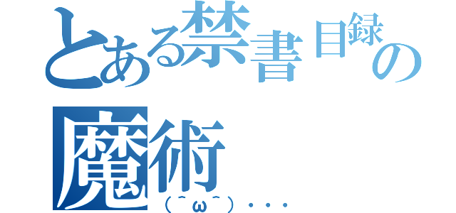 とある禁書目録の魔術（（＾ω＾）・・・）