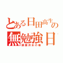 とある日田高生 の無勉強日常（課題洪水の巻）