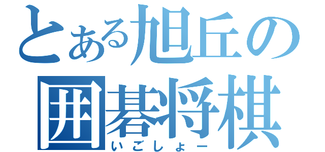 とある旭丘の囲碁将棋部（いごしょー）