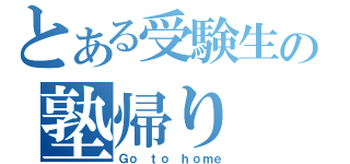 とある受験生の塾帰り（Ｇｏ ｔｏ ｈｏｍｅ）