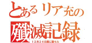 とあるリア充の殲滅記録（１２月２４日罠に墜ちた）