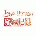 とあるリア充の殲滅記録（１２月２４日罠に墜ちた）