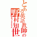 とある英語教師の野村知世（独りもなかなか）