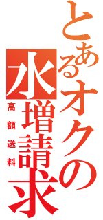 とあるオクの水増請求（高額送料）