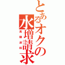 とあるオクの水増請求（高額送料）