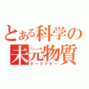 とある科学の未元物質（ダークマター）