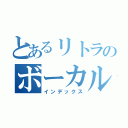 とあるリトラのボーカル教室（インデックス）