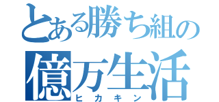 とある勝ち組の億万生活（ヒカキン）