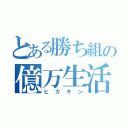 とある勝ち組の億万生活（ヒカキン）