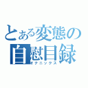 とある変態の自慰目録（オナニックス）