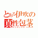 とある伊吹の真性包茎（インデックス）