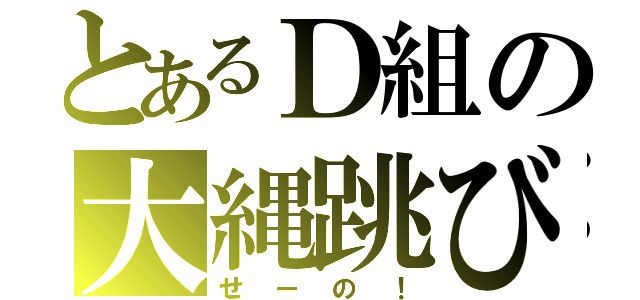 とあるＤ組の大縄跳び（せーの！）