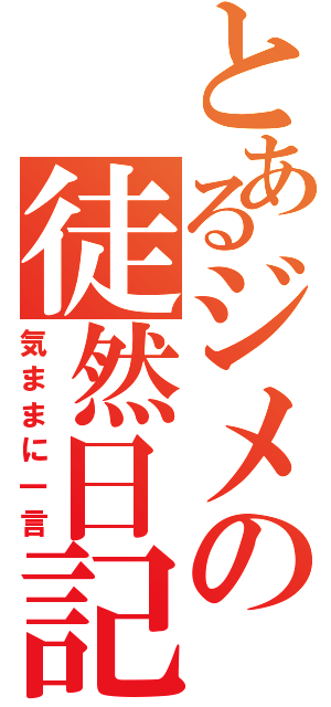 とあるジメの徒然日記Ⅱ（気ままに一言）