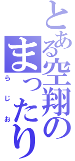 とある空翔のまったり（らじお）