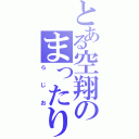 とある空翔のまったり（らじお）