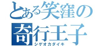 とある笑窪の奇行王子（シゲオカダイキ）