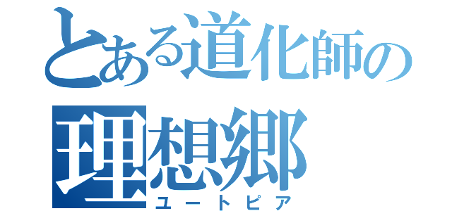 とある道化師の理想郷（ユートピア）