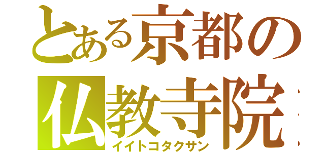 とある京都の仏教寺院（イイトコタクサン）