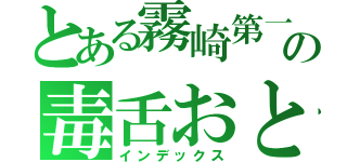 とある霧崎第一の毒舌おとこ（インデックス）