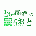 とある霧崎第一の毒舌おとこ（インデックス）