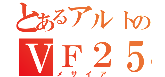 とあるアルトのＶＦ２５（メサイア）