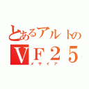 とあるアルトのＶＦ２５（メサイア）