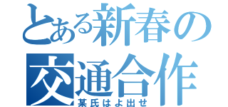 とある新春の交通合作（某氏はよ出せ）