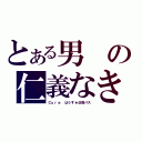 とある男の仁義なき戦い（Ｃｕｒｅ はうす★＠筋バス）