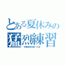 とある夏休みの猛烈練習（〜吹奏楽部全国への道〜）