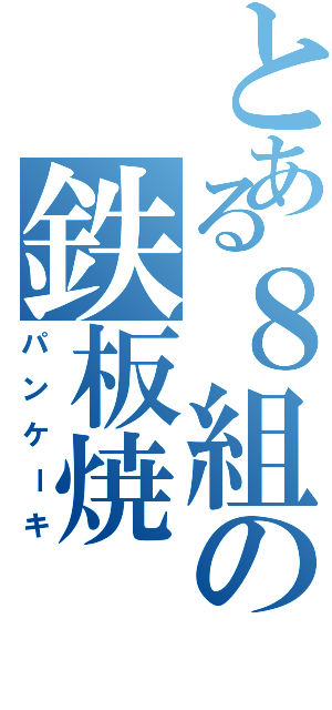 とある８組の鉄板焼（パンケーキ）