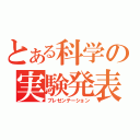 とある科学の実験発表（プレゼンテーション）