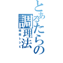 とあるたらの調理法（暗殺レシピ）