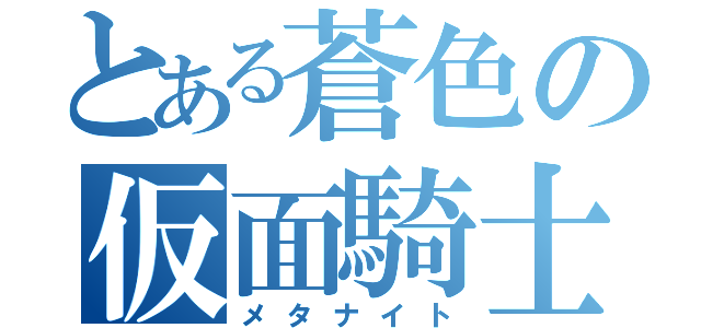 とある蒼色の仮面騎士（メタナイト）