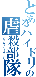 とあるハイドリヒの虐殺部隊（アインザッツグルッペン）