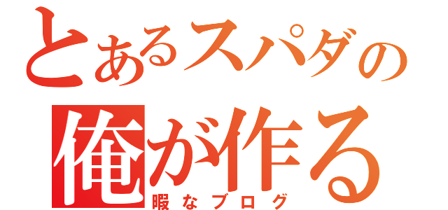 とあるスパダの俺が作る（暇なブログ）