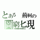 とある 荊軻の圖窮匕現（大使殿前來者何人）